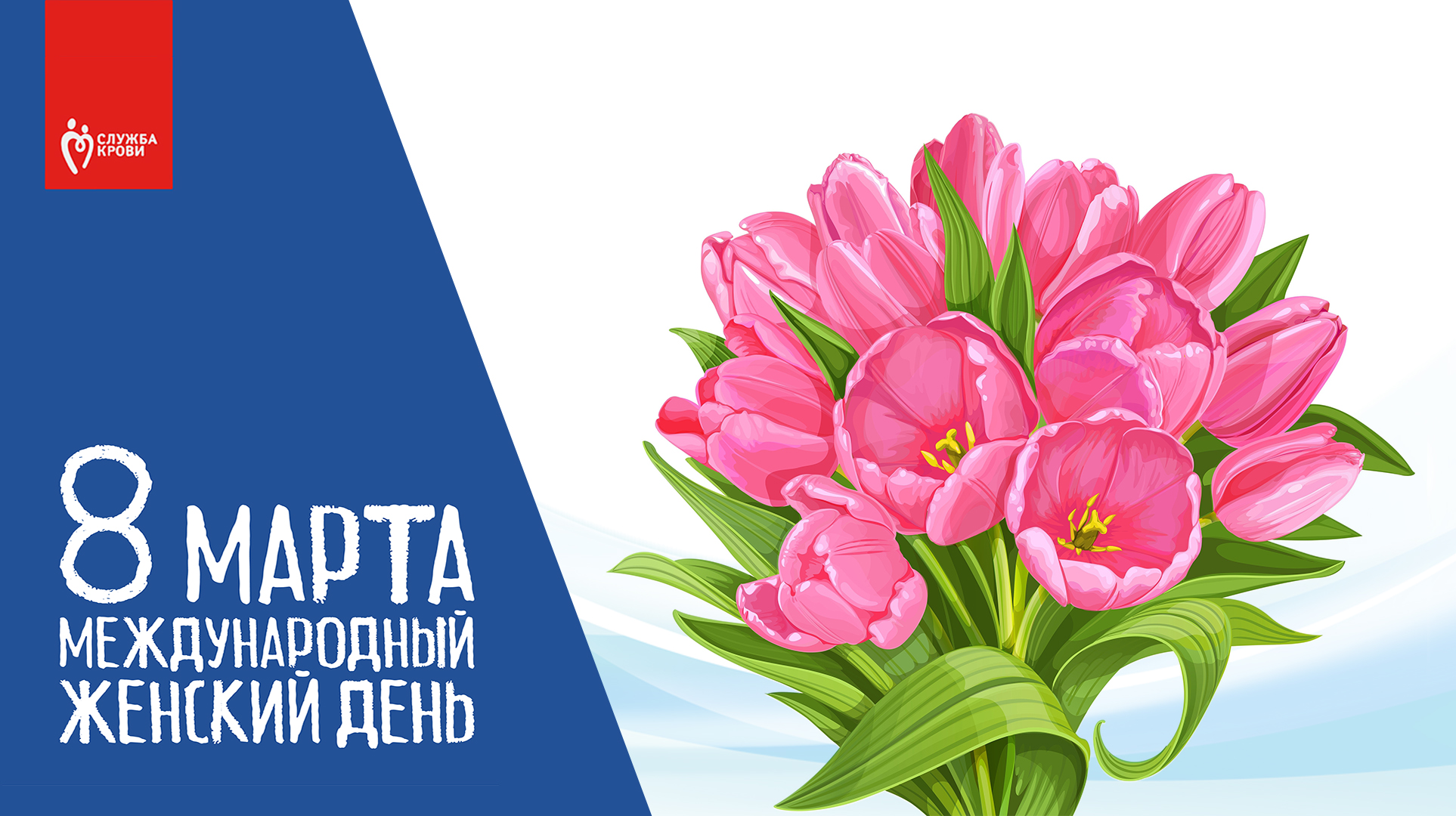 Поздравление главного врача с Международным женским днем!